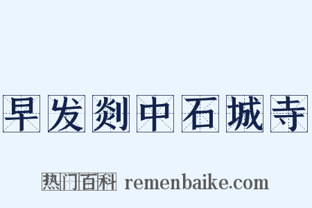 早发剡中石城寺是什么意思的图片